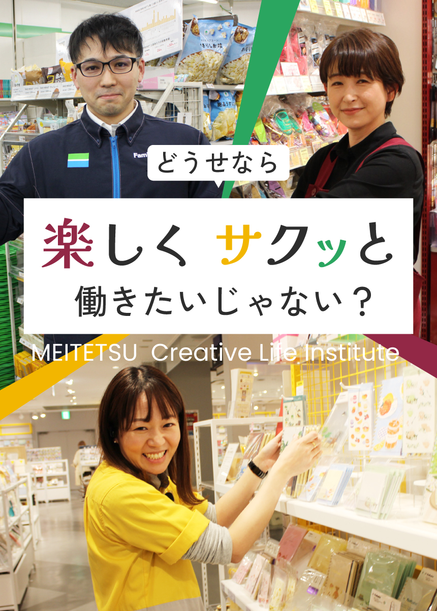 どうせなら楽しくサクッと働きたいじゃない？ MEITETSU  Creative Life Institute